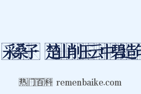 采桑子·楚山削玉云中碧造句是什么意思的图片